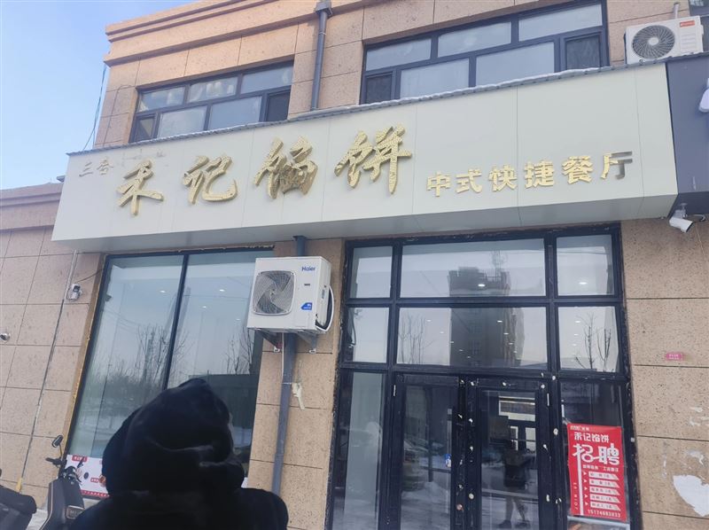 禾记馅饼的图标