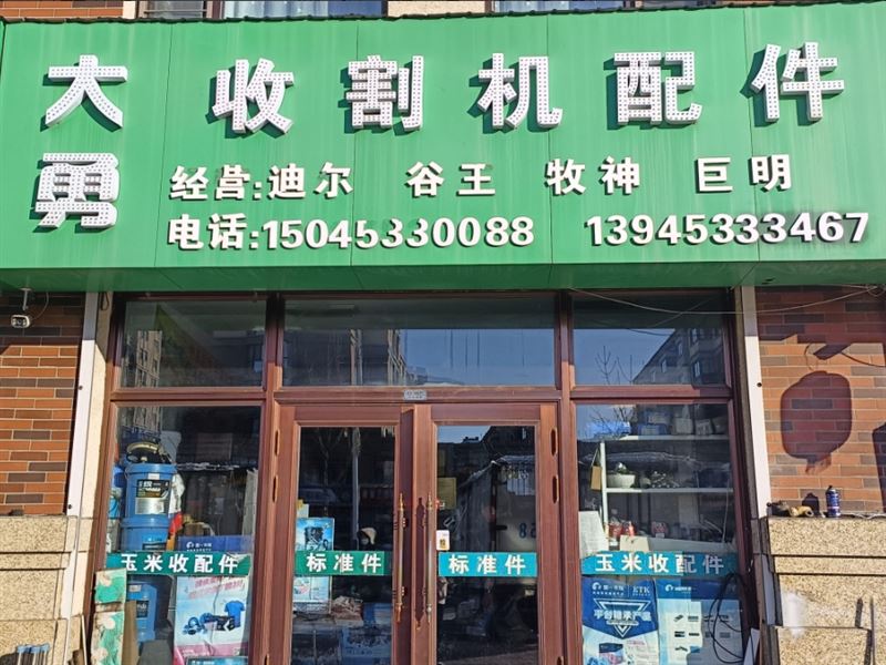大勇收割机配件的图标
