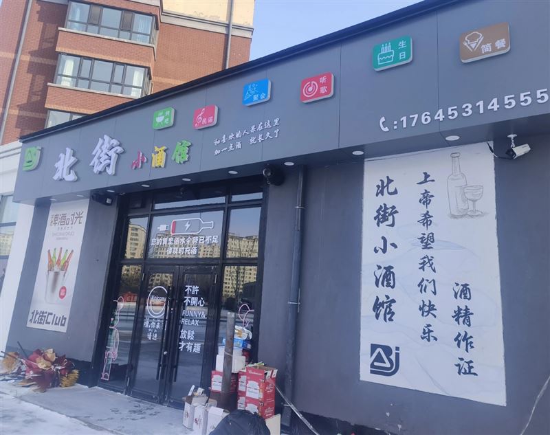 北街小酒馆的图标