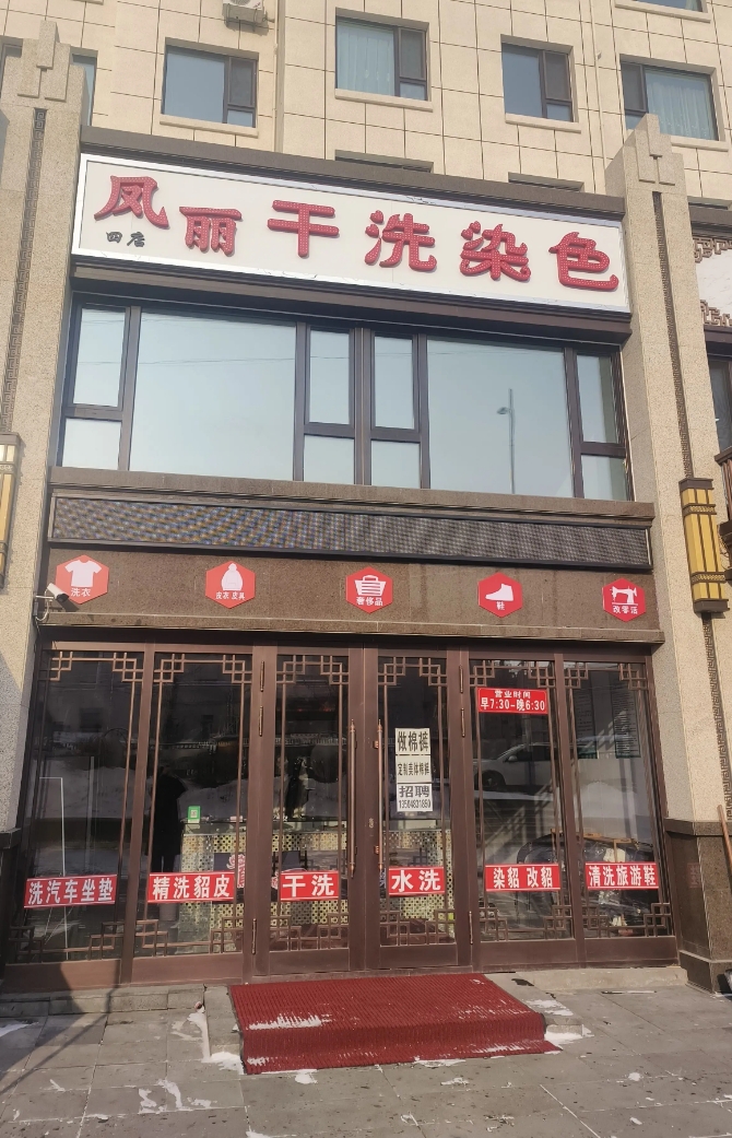 凤丽干洗染色的图标