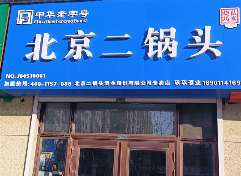北京二锅头的图标