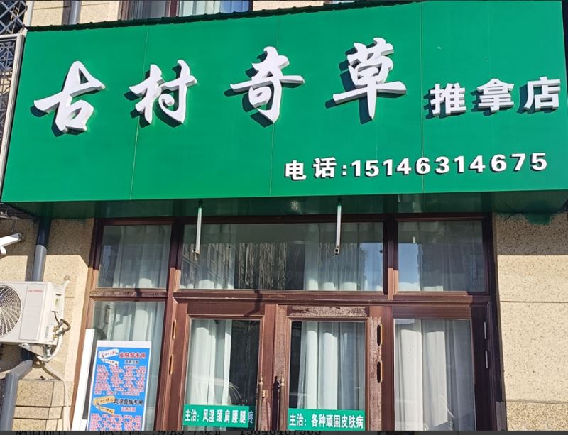古村奇草推拿店的图标