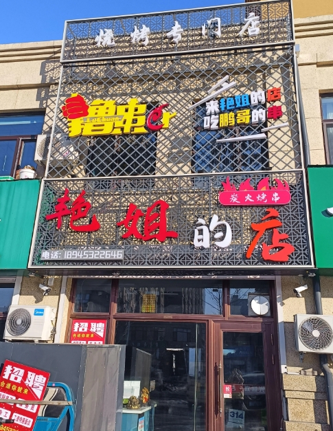 艳姐的店的图标