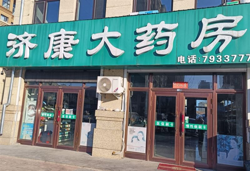 济康大药房的图标
