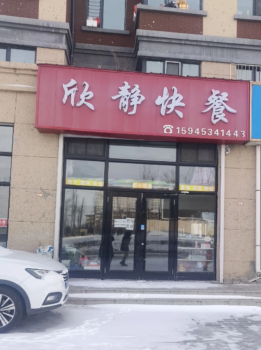 欣静快餐的图标