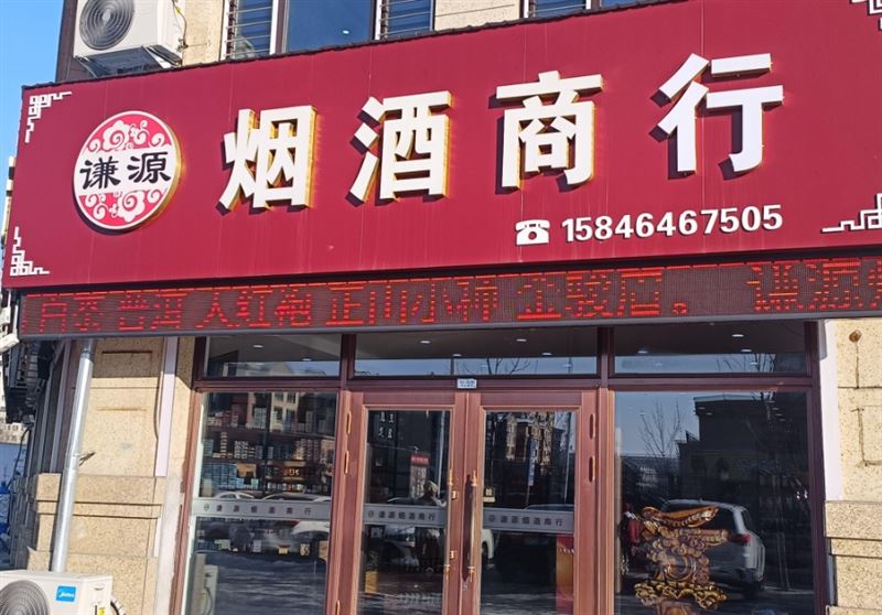 烟酒商行的图标