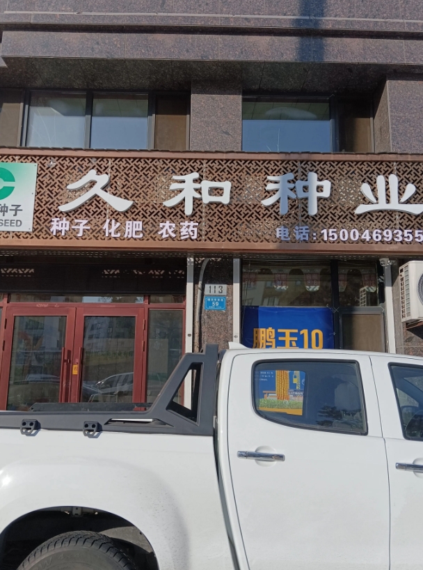 久和种业的图标