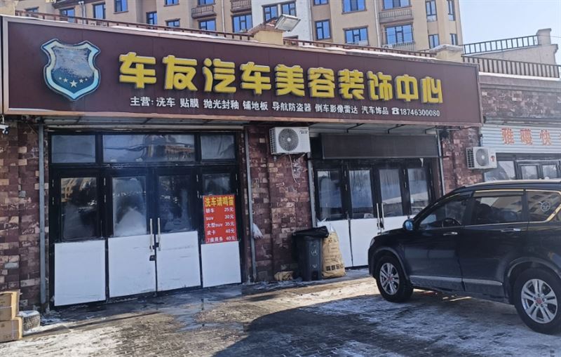 车友汽车美容装饰中心的图标
