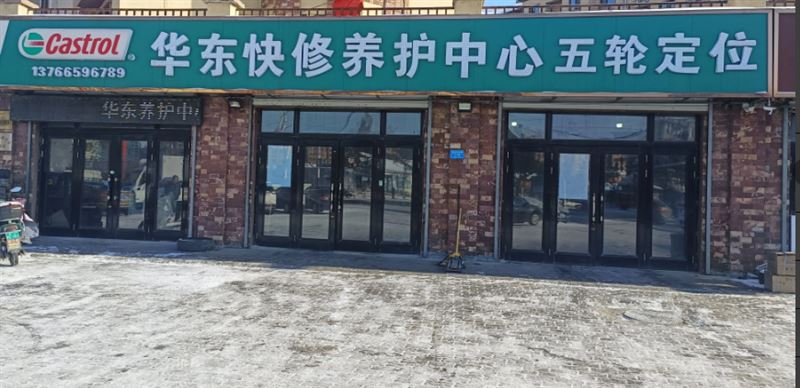 华东快修养护中心的图标
