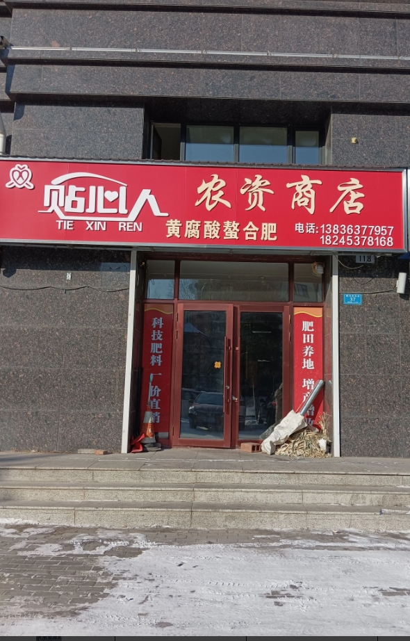 贴心人农资商店的图标
