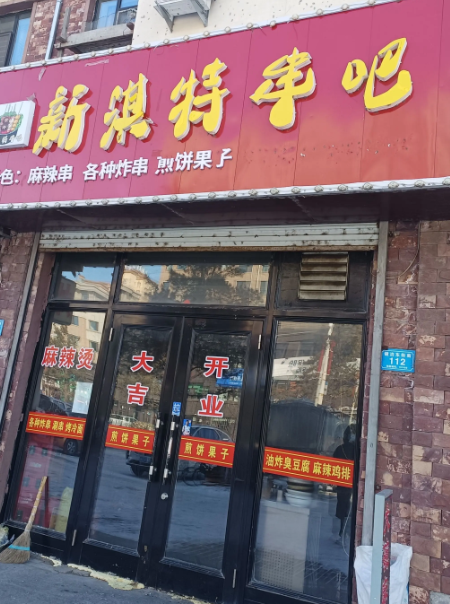 新淇特串吧的图标