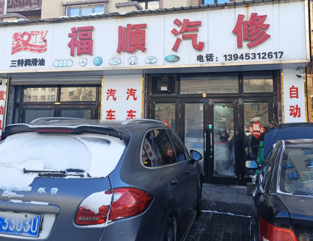 福顺汽修的图标