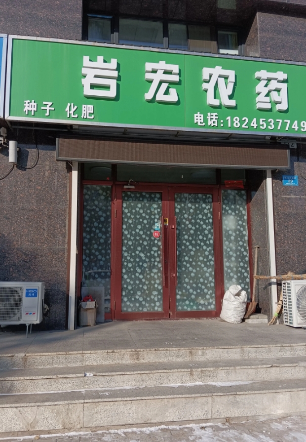 岩宏农药的图标