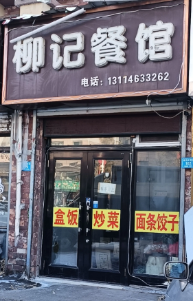 柳记餐馆的图标