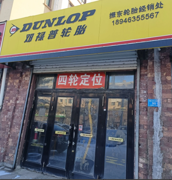 邓禄普轮胎的图标