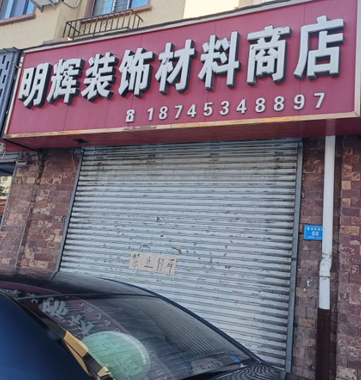 明辉装饰材料的图标