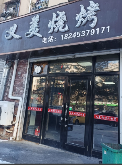 义美烧烤的图标