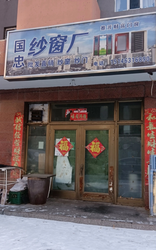 国忠纱窗厂的图标
