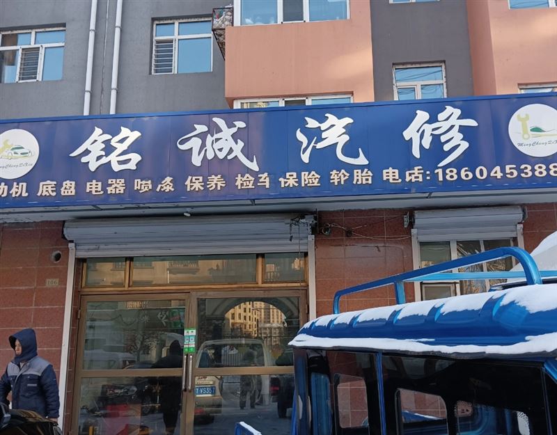 铭城汽修的图标