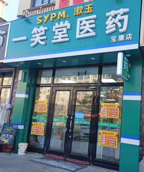 一笑堂医药宝康店