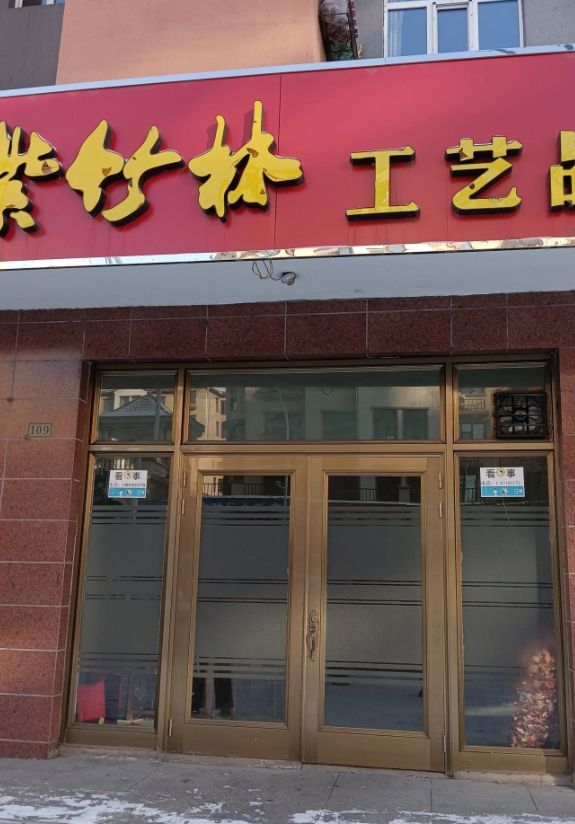 紫竹林工艺品的图标