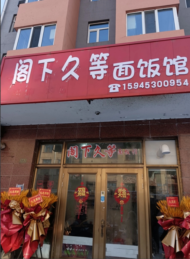 阁下久等面馆的图标