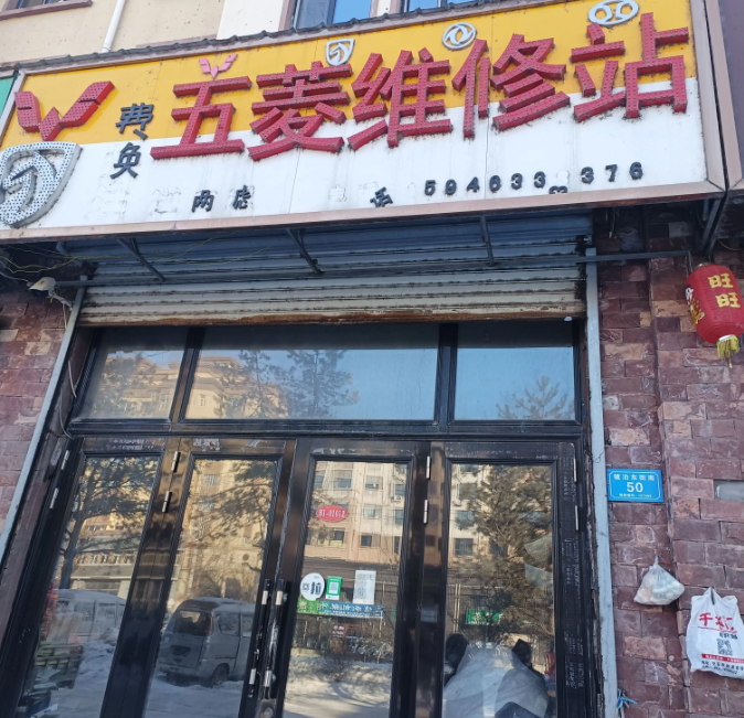 五菱维修站的图标