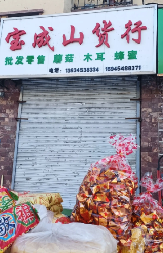 宝城山货行的图标