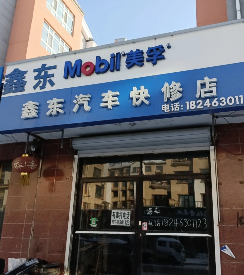 鑫东汽车快修店的图标