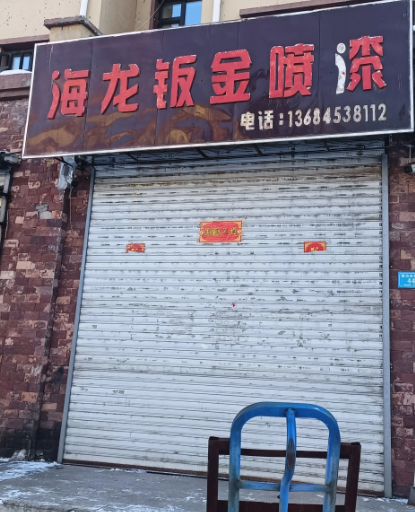 海龙钣金喷漆的图标
