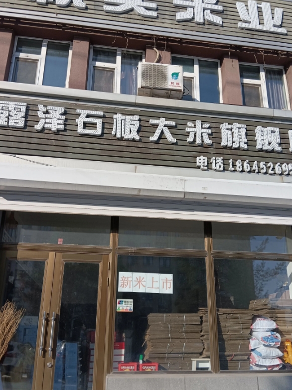 露泽石板大米的图标