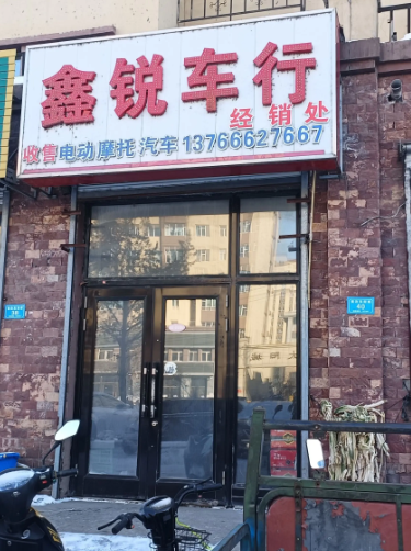 鑫锐车行