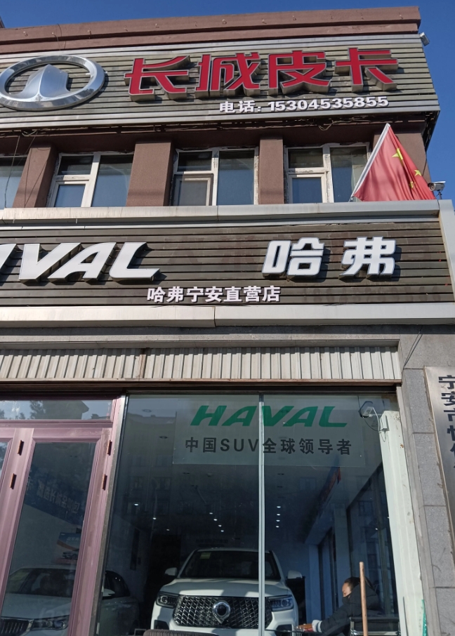 哈弗宁安直营店的图标