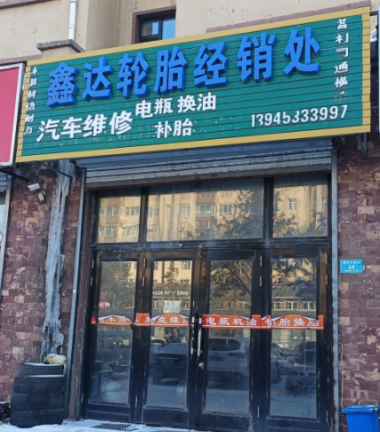 鑫达轮胎经销处的图标