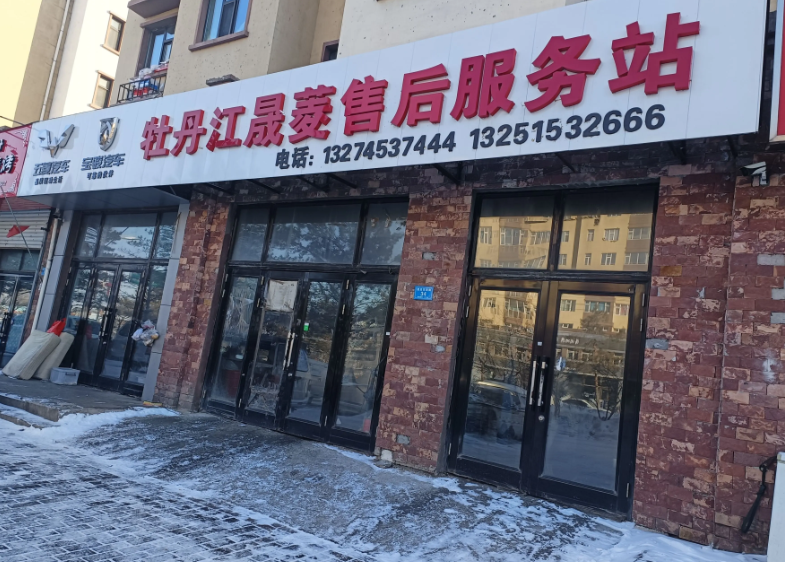 牡丹江晟菱售后服务站的图标