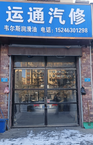 运通汽修的图标