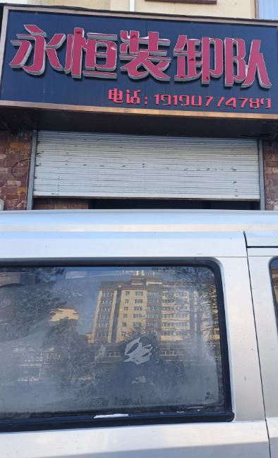 永恒装卸队的图标