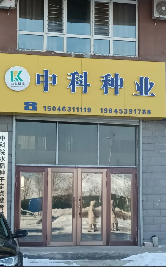 中科种业的图标