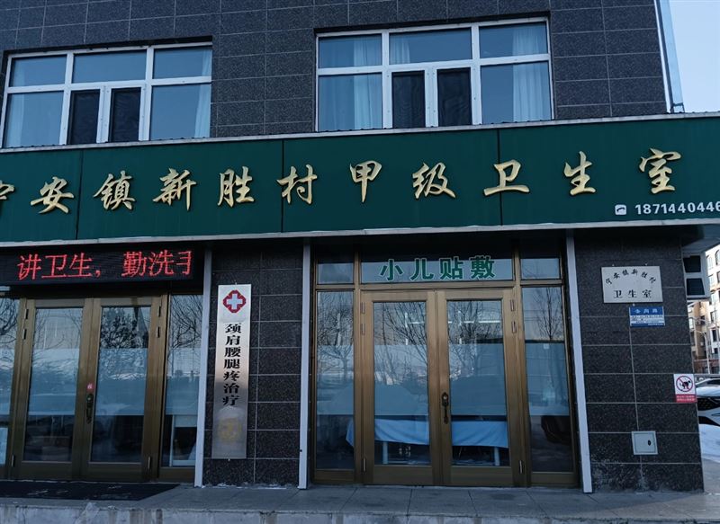 宁安镇新胜村卫生所的图标