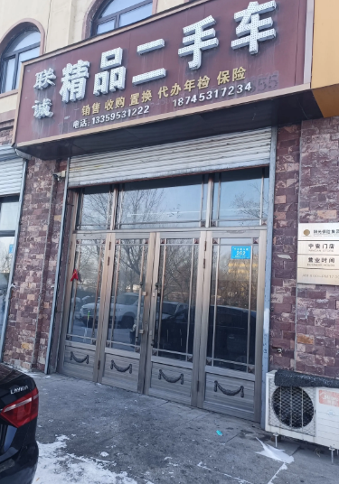 联诚精品二手车