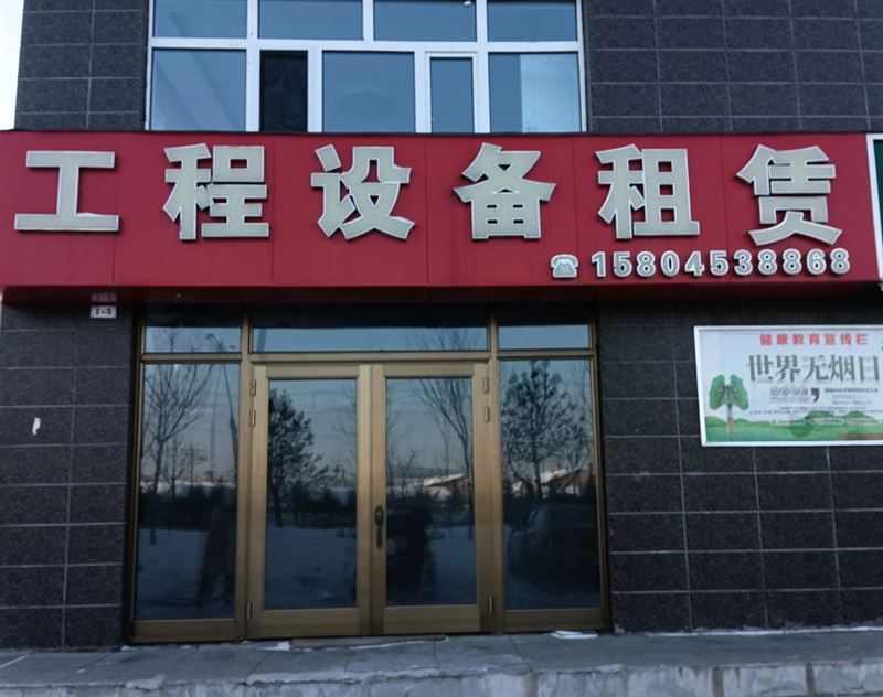 工程设备租赁的图标