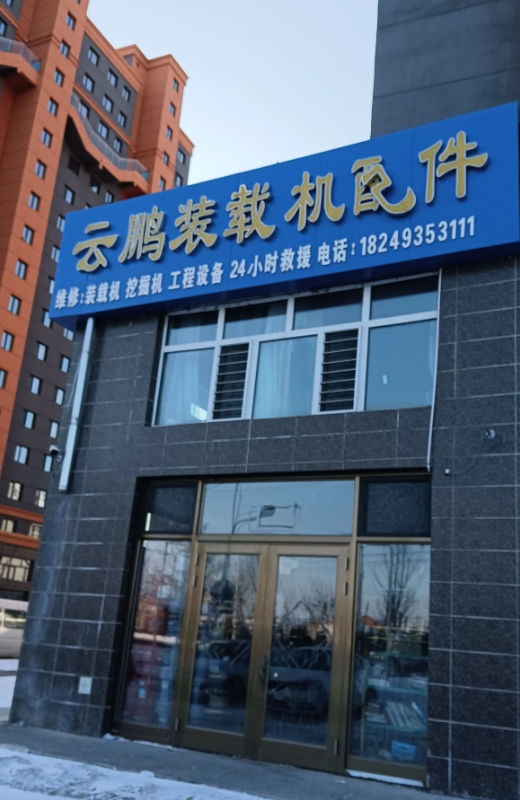 云鹏装载机的图标