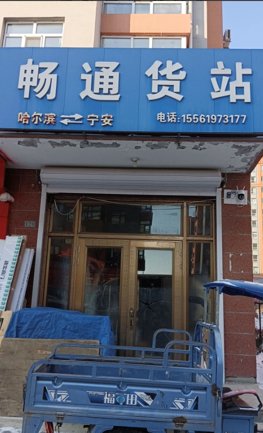 畅通货站的图标