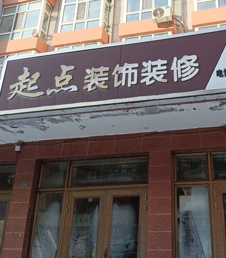 起点装饰装修的图标