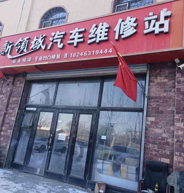 新领域汽车维修站的图标