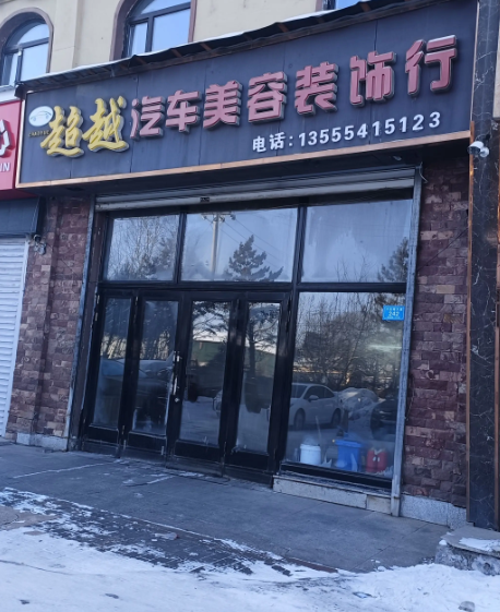 超越汽车美容装饰行的图标