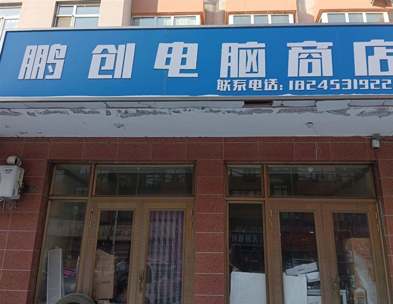 鹏创电脑商店