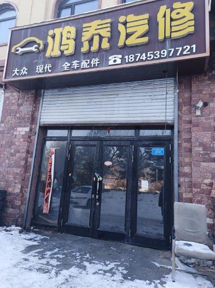 鸿泰汽修的图标