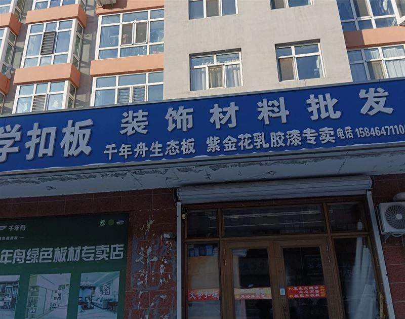 装饰材料批发的图标