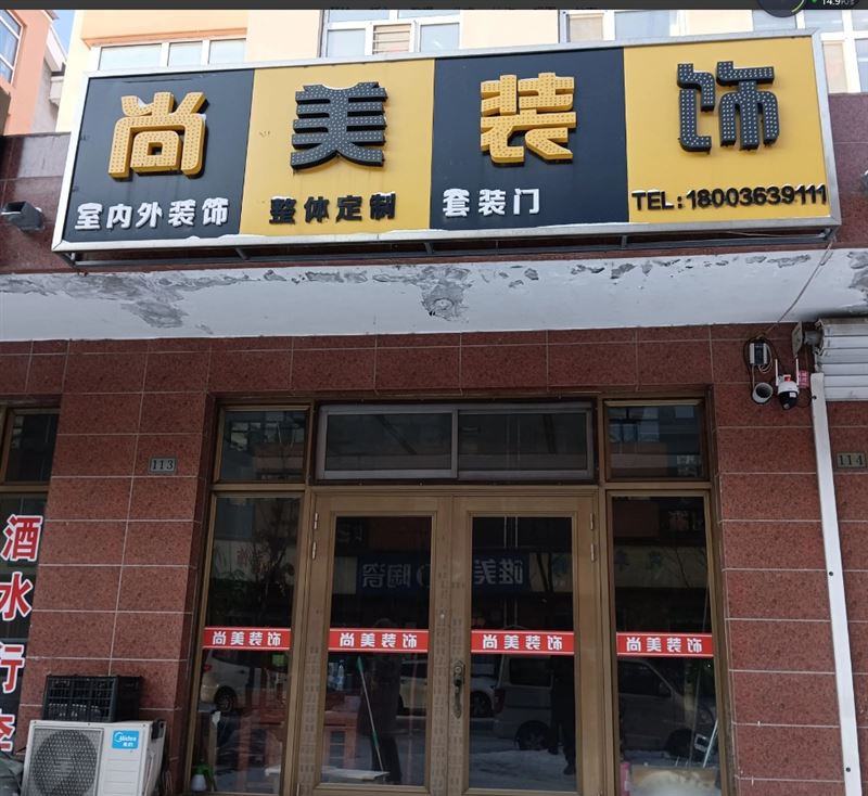 尚美装饰的图标